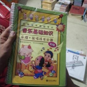 全国音乐等级考试·音乐基础知识：乐理·视唱练耳分册（初级）全新未拆封