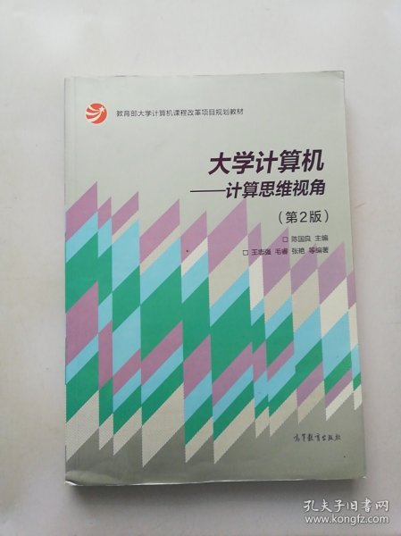 大学计算机：计算思维视角（第2版）/教育部大学计算机课程改革项目规划教材