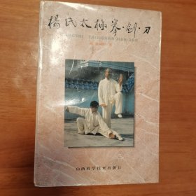 杨氏太极拳·剑·刀 杨振铎大师 签名 钤印