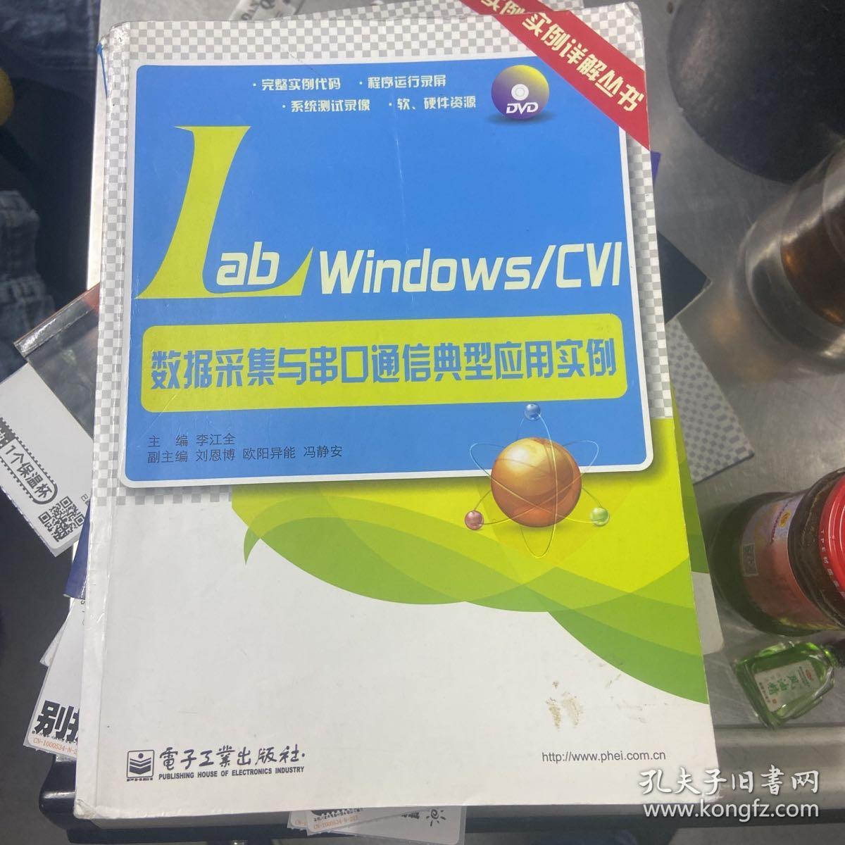 实例详解丛书：LabWindows/CVI数据采集与串口通信典型应用实例