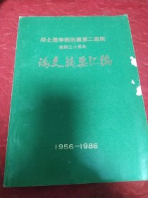 湖北医学院附属第二医院建院30周年。论文摘要汇编。一九五六年至一九八六年