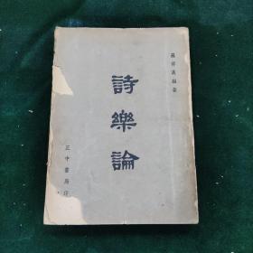 詩(shī)樂(lè)論   一冊(cè)