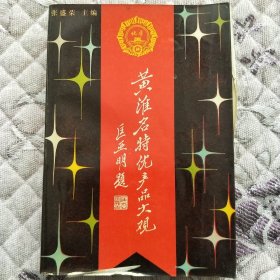 黄淮名特优产品大观