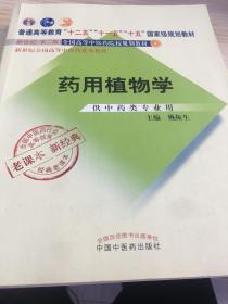 全国中医药行业高等教育经典老课本：药用植物学