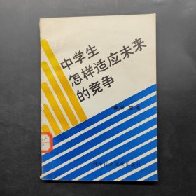 中學(xué)生怎樣適應(yīng)未來的競爭