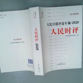 人民日报评论年鉴.2020人民时评