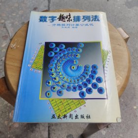 数字趣味排列法--方格排列计算公式化