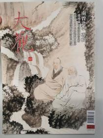 大观月刊 163（南曾北李专辑）