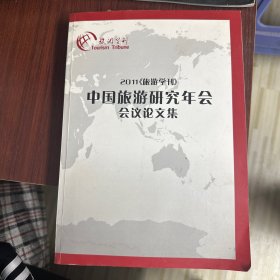 中国旅游研究年会 会议论文集