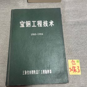 宝钢工程技术1985-1986