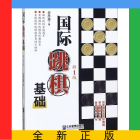 国际跳棋基础(新1版)