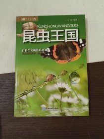 昆虫王国