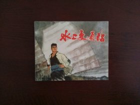 连环画《水上交通站》/上海人民美术出版社1973年一版一印