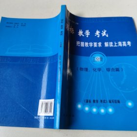 课标教学考试 把握教学要求解读上海高考 （物理化学综合篇）三分册。