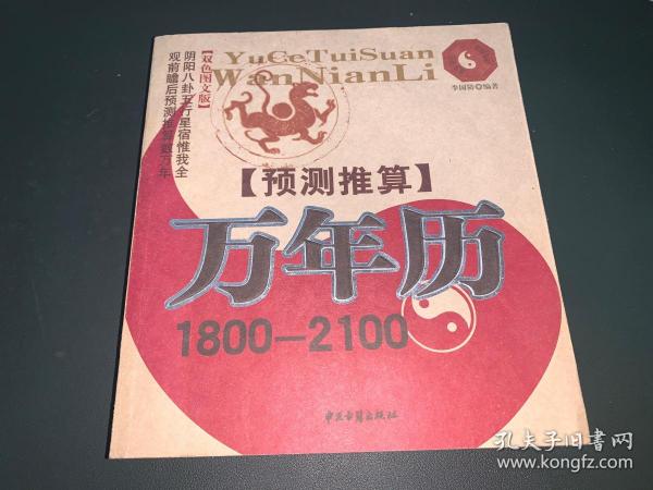 预测推算万年历:1800－2100