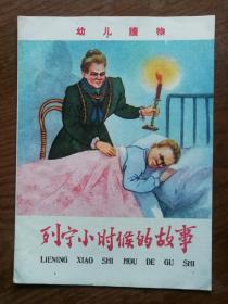列宁小时候的故事(59年初版)全彩图本，著名穆斯林画家杨兆三绘画。全书挺版，品相不错！！