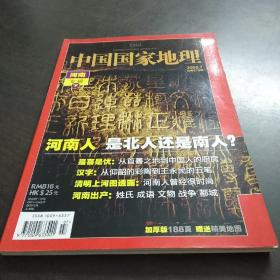 中国国家地理  200807《河南专辑  下》