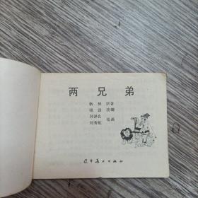 格林童话连环画《两兄弟》