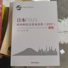 国际PPP系列丛书：日本政府和社会资本合作（PPP）研究