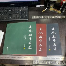 王熙敏作品选【全三册】