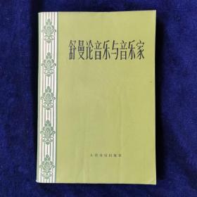 舒曼论音乐与音乐家