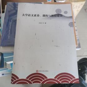 大学语文素养 课程与教材建设