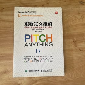 重新定义推销 好Pitch让客户和投资人主动找你