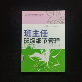 班主任班級(jí)細(xì)節(jié)管理