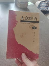 大众维语下册