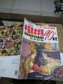 三個(gè)月沖刺 中國(guó)美術(shù)學(xué)院90分解密 美術(shù)高考全國(guó)單科狀元 第一名 色彩靜物