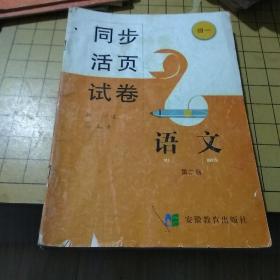 2000年代老课本 同步活页试卷初中
语文（少第一，第三，册）