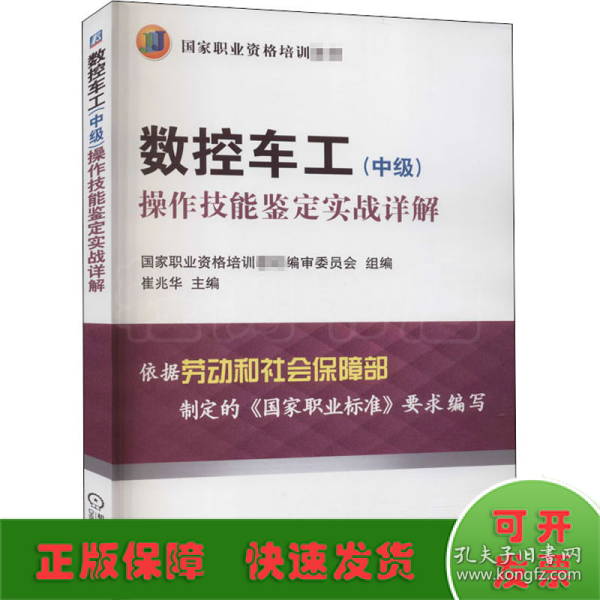 数控车工（中级）：操作技能鉴定实战详解