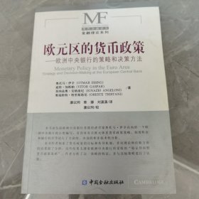 欧元区的货币政策：欧洲中央银行的策略和决策方法