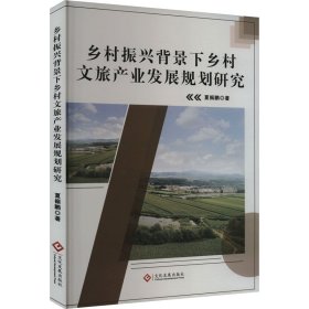 乡村振兴背景下乡村文旅产业发展规划研究 9787514242218