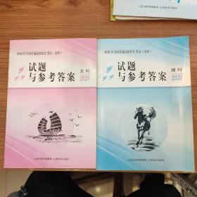 2020年全国普通高校招生考试(山西): 试题与参考答案 文科+理科 【2本合售】