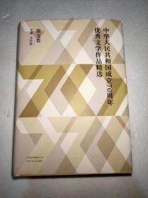 中华人民共和国成立70周年优秀文学作品精选 散文卷