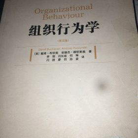 组织行为学（第5版）