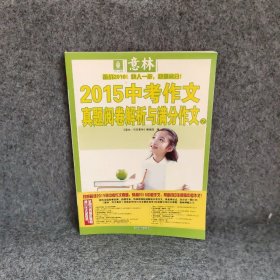 意林2015中考作文真题阅卷解析与满分作文Ⅱ卷