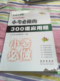 小考必做的300道应用题（全新升级版）