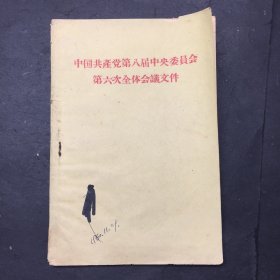 中国共产党第八届中央委员会第六次全体会议文件