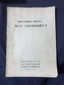 济南汽车制造总厂党家庄分厂
“斯太尔”工程环境影响报告书
附带5张照片（济南汽车制造总厂党家庄分厂全貌黑白老照片 玉符河 排污口）