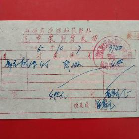 1965年10月7日，装卸费，山西省浑源站装卸社汽车装卸费收据。（生日票据，大同专题3，工资工分类）（56-10）