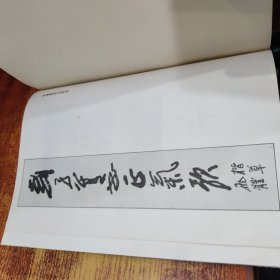 劉子善書正氣歌