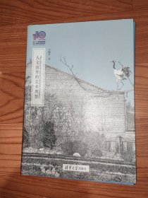 人文清华的艺术理想