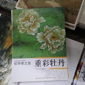 初学者之友：重彩牡丹