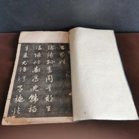 梁溪樂雅堂書莊•成親王草體百家姓真蹟