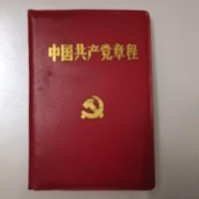 中国共产党章程一版一印