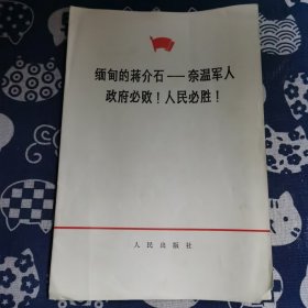 缅甸的蒋介石—奈温军人政府必败！人民必胜！