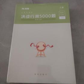 粉笔公务员考试决战行测5000题上下册