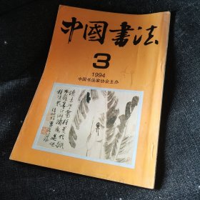 中国书法1994.3